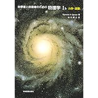 科学者と技術者のための物理学 III 電磁気学 | サーウェイ,R.A., 松村